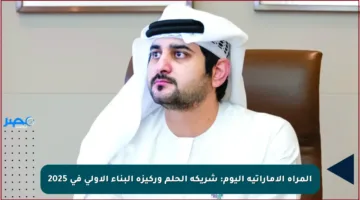 المرأة الإماراتية اليوم: شريكة الحلم وركيزة البناء الأولى في 2025